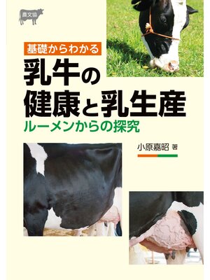 cover image of 基礎からわかる　乳牛の健康と乳生産